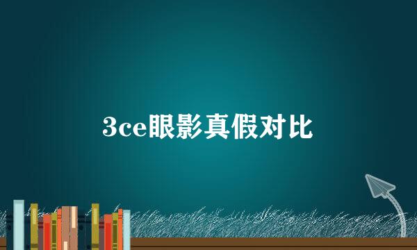 3ce眼影真假对比