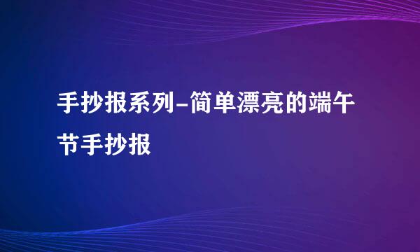 手抄报系列-简单漂亮的端午节手抄报