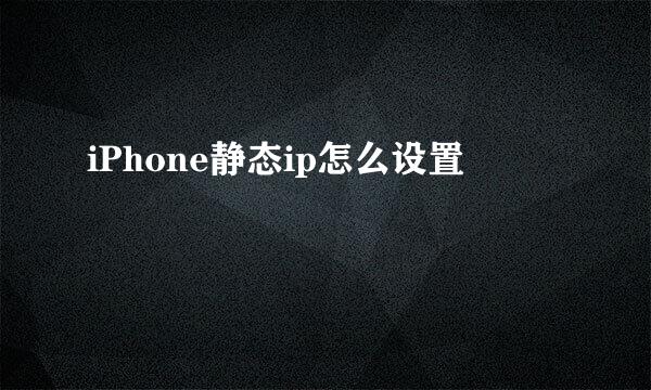 iPhone静态ip怎么设置
