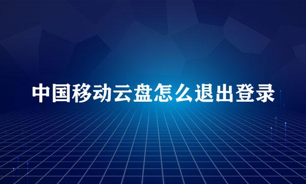 中国移动云盘怎么退出登录