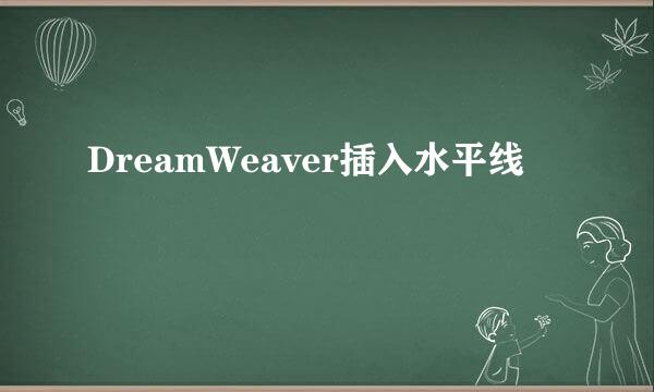 DreamWeaver插入水平线