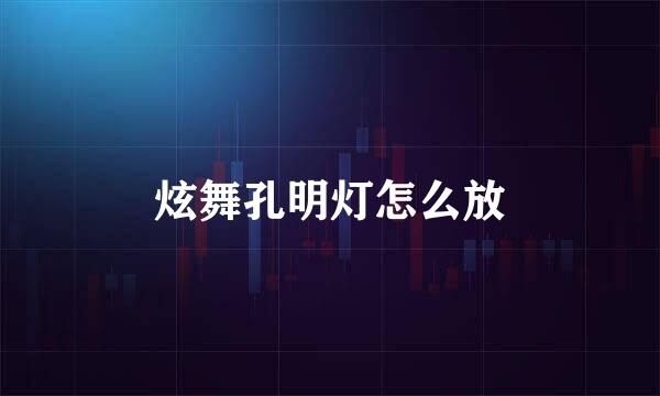 炫舞孔明灯怎么放