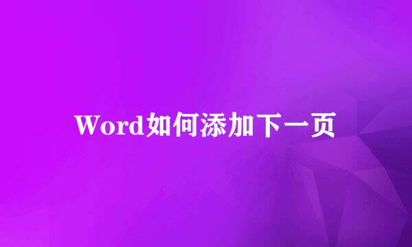 Word如何添加下一页