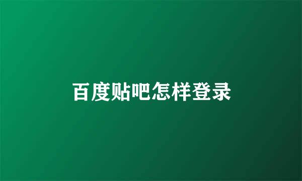 百度贴吧怎样登录