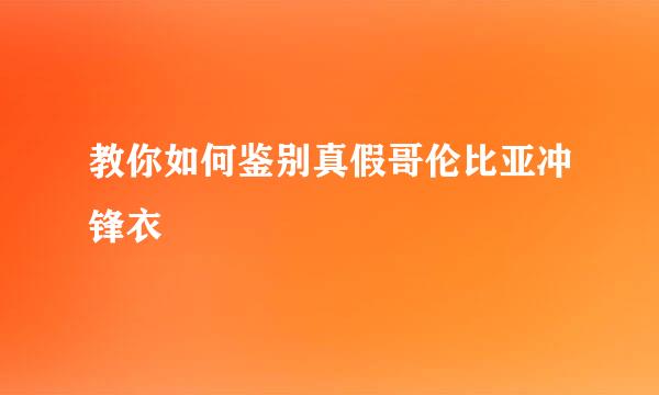 教你如何鉴别真假哥伦比亚冲锋衣