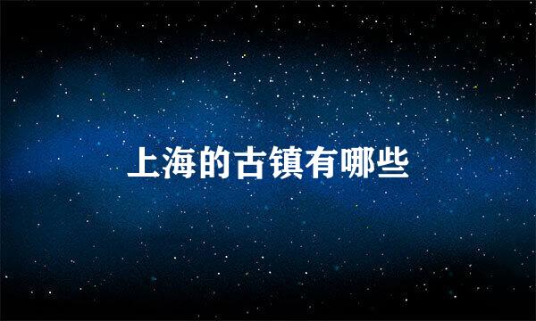 上海的古镇有哪些