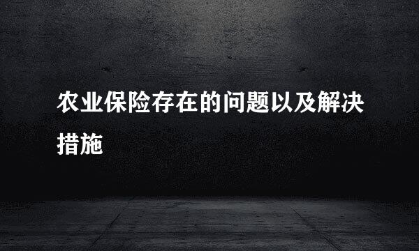 农业保险存在的问题以及解决措施