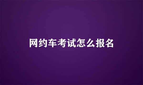 网约车考试怎么报名