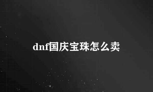 dnf国庆宝珠怎么卖