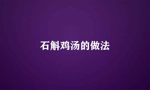 石斛鸡汤的做法
