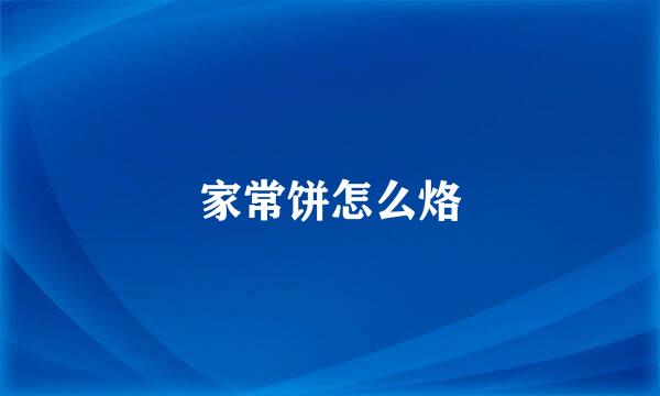 家常饼怎么烙