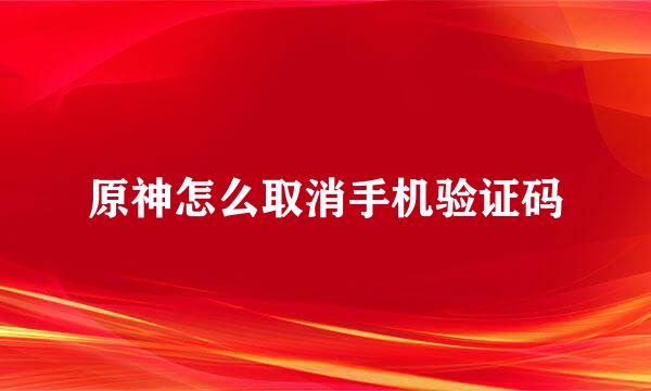 原神怎么取消手机验证码