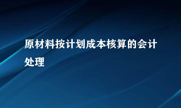 原材料按计划成本核算的会计处理