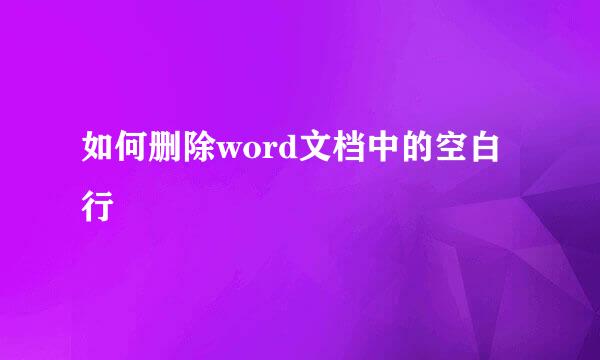 如何删除word文档中的空白行