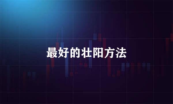 最好的壮阳方法