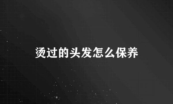 烫过的头发怎么保养