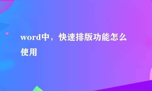 word中，快速排版功能怎么使用