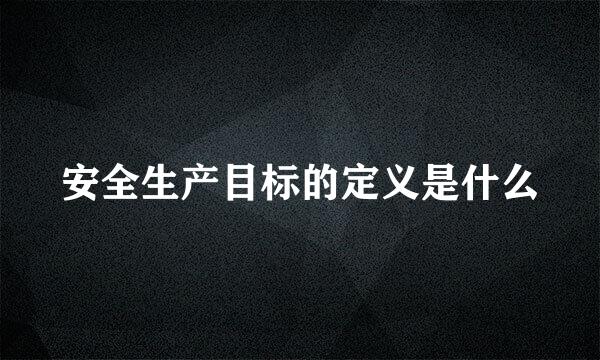 安全生产目标的定义是什么