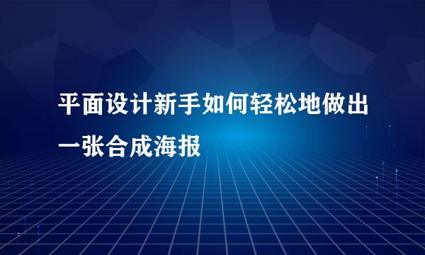 平面设计新手如何轻松地做出一张合成海报