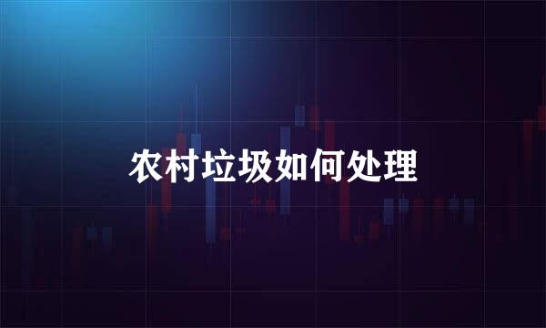 农村垃圾如何处理