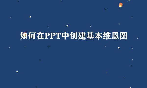 如何在PPT中创建基本维恩图