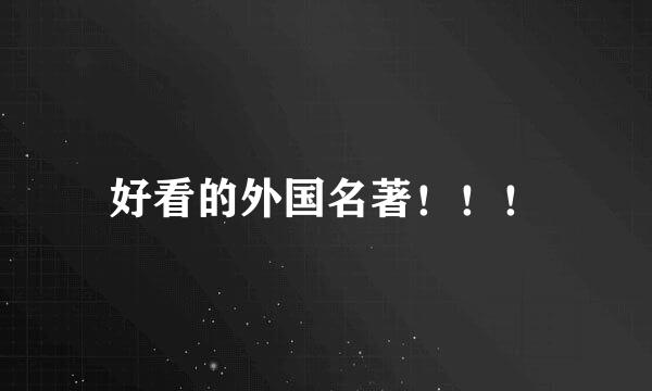 好看的外国名著！！！