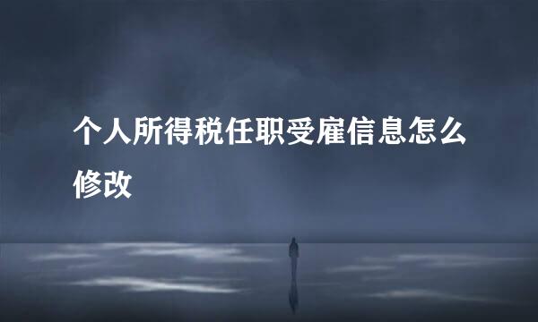 个人所得税任职受雇信息怎么修改