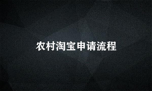 农村淘宝申请流程
