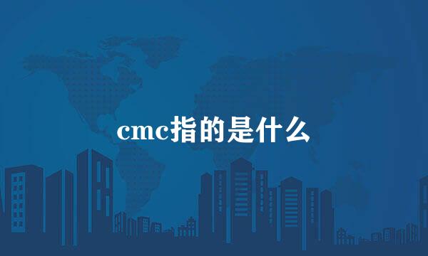 cmc指的是什么