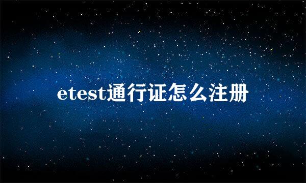 etest通行证怎么注册