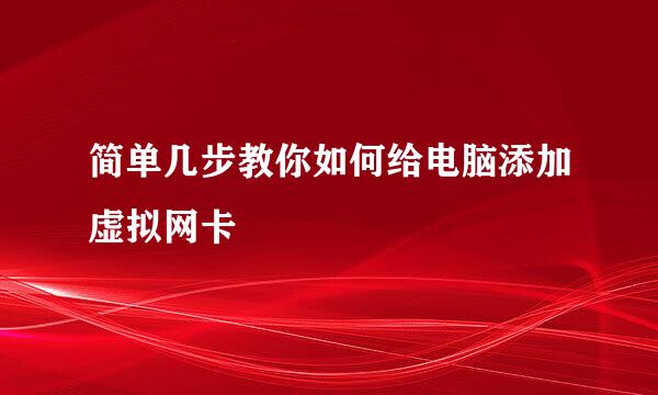 简单几步教你如何给电脑添加虚拟网卡
