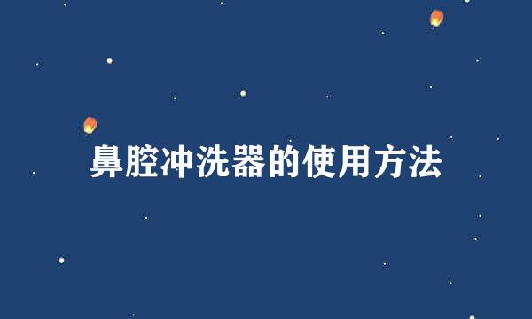 鼻腔冲洗器的使用方法