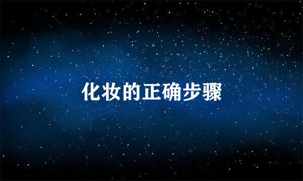 化妆的正确步骤