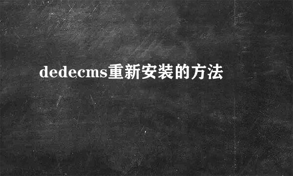 dedecms重新安装的方法