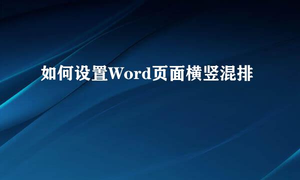 如何设置Word页面横竖混排