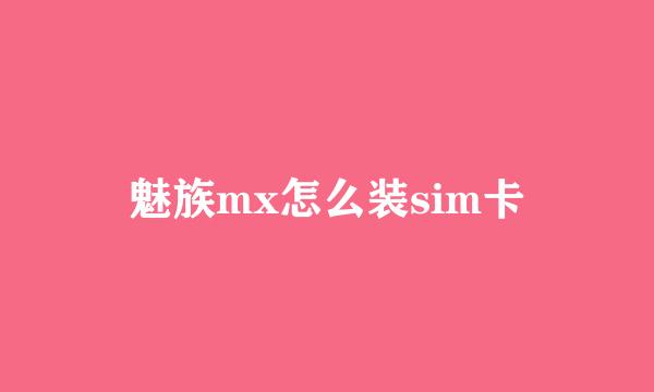 魅族mx怎么装sim卡