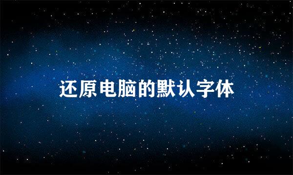 还原电脑的默认字体