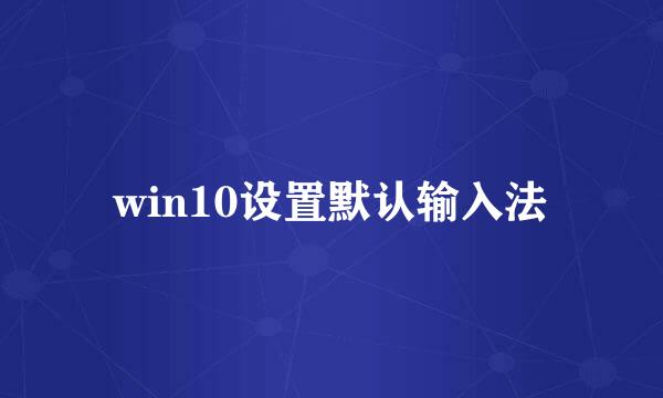 win10设置默认输入法