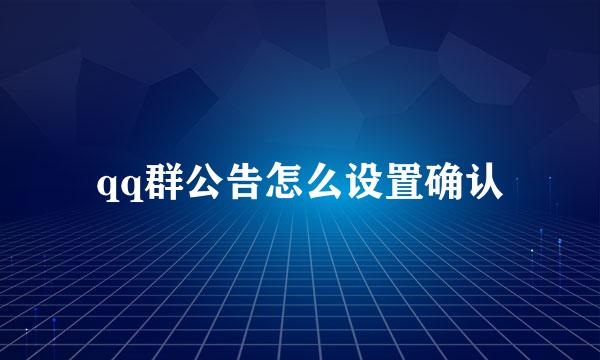 qq群公告怎么设置确认