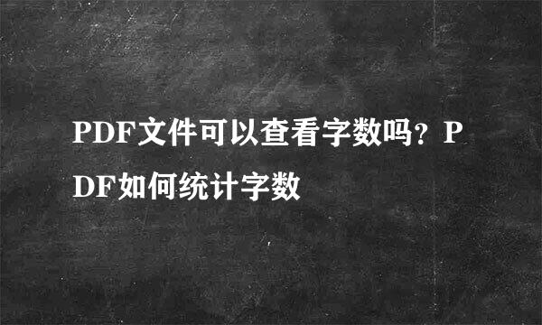 PDF文件可以查看字数吗?PDF如何统计字数