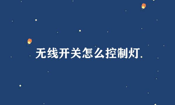 无线开关怎么控制灯