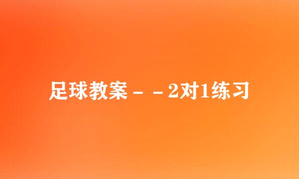 足球教案--2对1练习