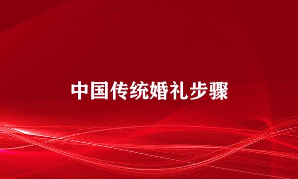 中国传统婚礼步骤
