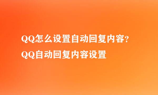 QQ怎么设置自动回复内容?QQ自动回复内容设置