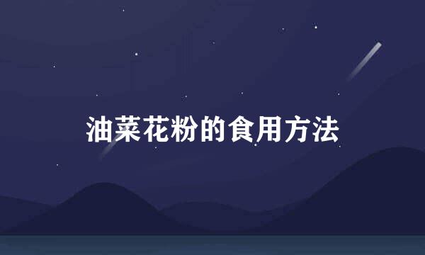 油菜花粉的食用方法