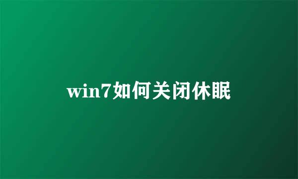 win7如何关闭休眠