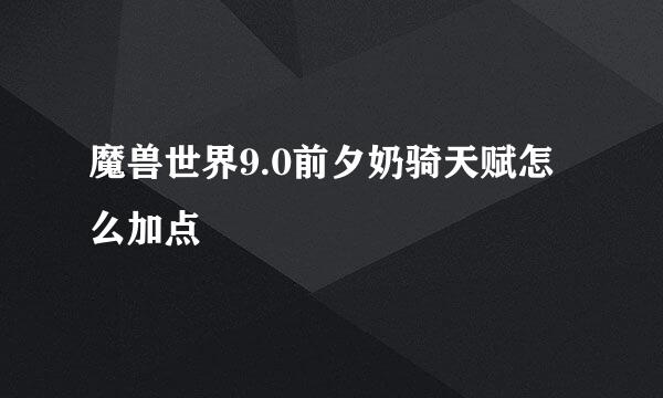 魔兽世界9.0前夕奶骑天赋怎么加点