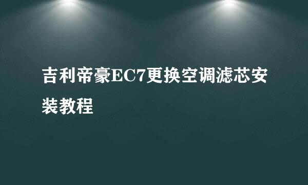 吉利帝豪EC7更换空调滤芯安装教程
