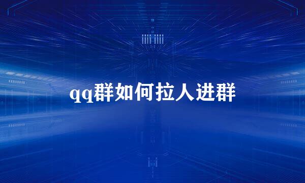 qq群如何拉人进群