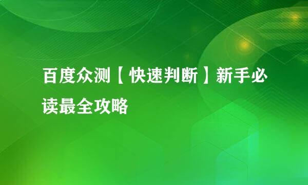 百度众测【快速判断】新手必读最全攻略